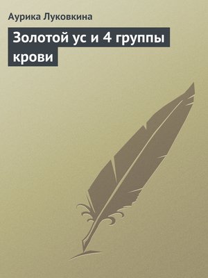 cover image of Золотой ус и 4 группы крови
